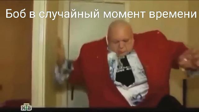 БобПадает.jpg