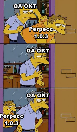 QA_OKT_Регресс.jpg